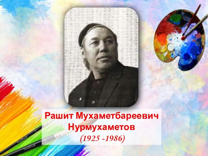 Рашит Мухаметбареевич Нурмухаметов (1925 -1986)