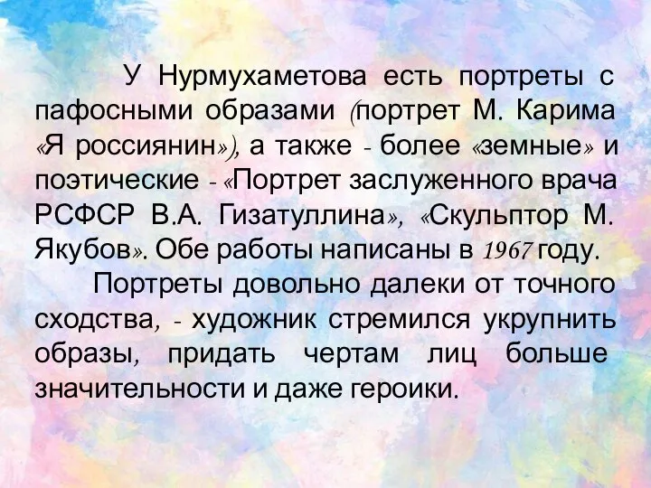 У Нурмухаметова есть портреты с пафосными образами (портрет М. Карима «Я