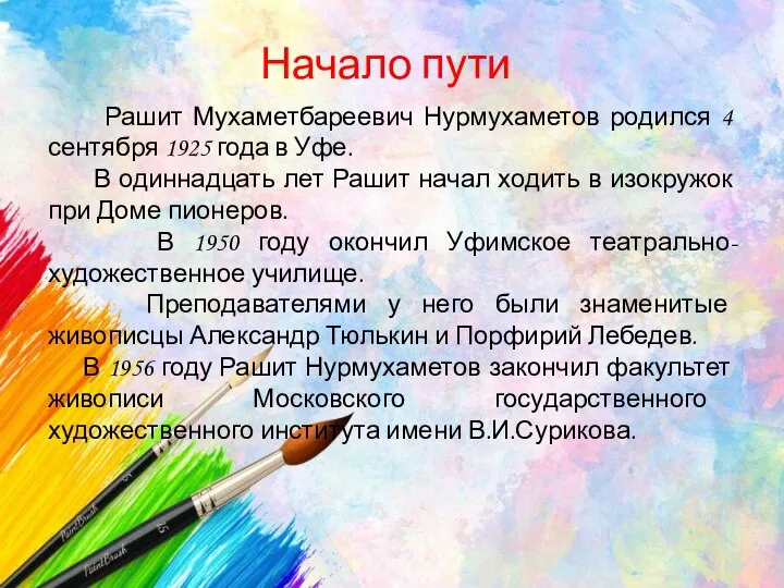 Рашит Мухаметбареевич Нурмухаметов родился 4 сентября 1925 года в Уфе. В