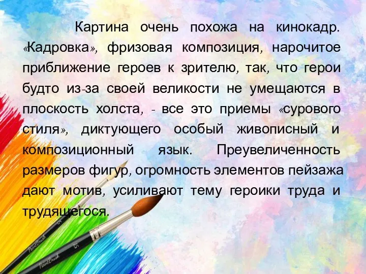 Картина очень похожа на кинокадр. «Кадровка», фризовая композиция, нарочитое приближение героев