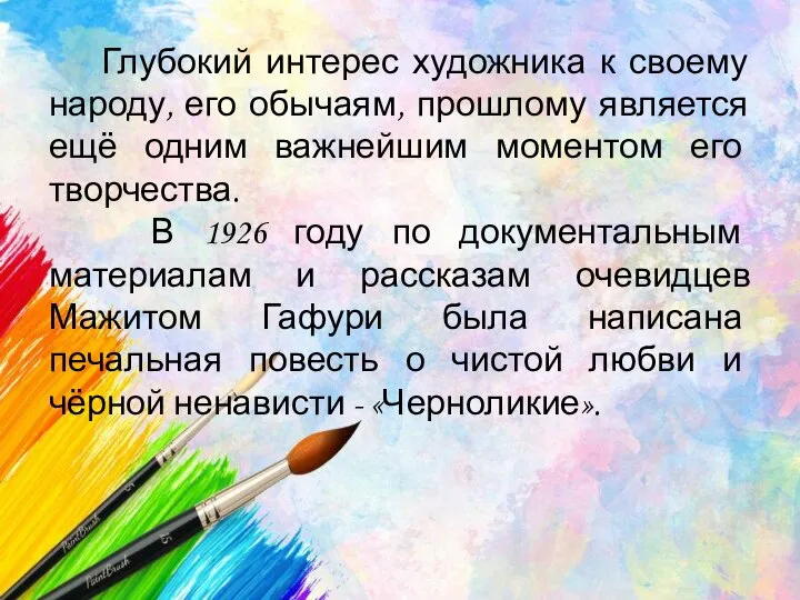 Глубокий интерес художника к своему народу, его обычаям, прошлому является ещё