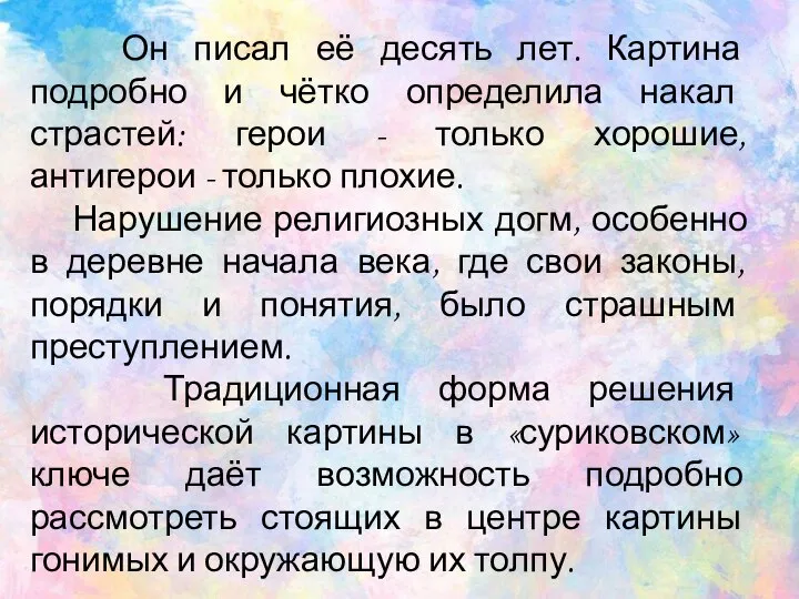 Он писал её десять лет. Картина подробно и чётко определила накал