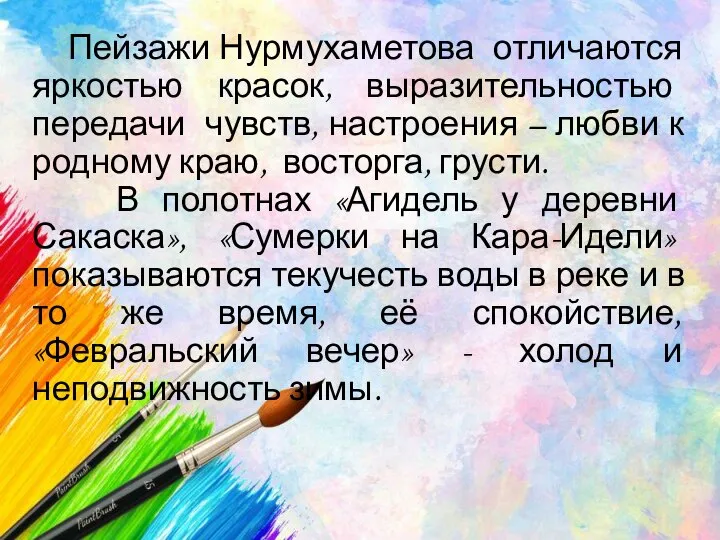 Пейзажи Нурмухаметова отличаются яркостью красок, выразительностью передачи чувств, настроения – любви