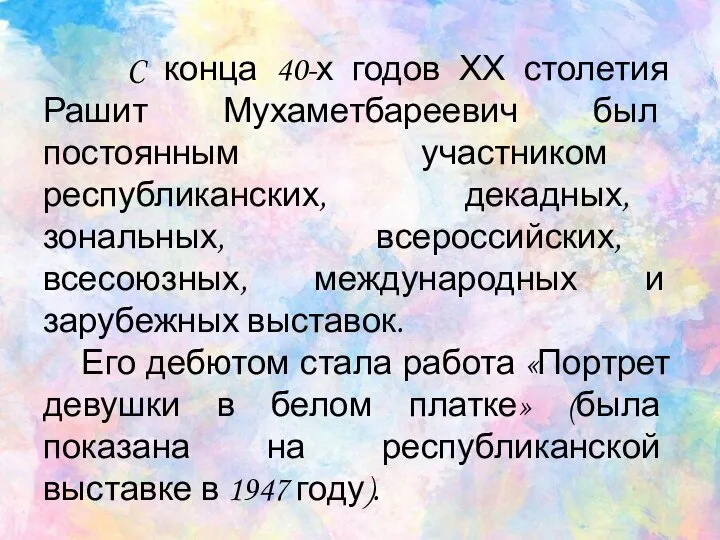 C конца 40-х годов ХХ столетия Рашит Мухаметбареевич был постоянным участником