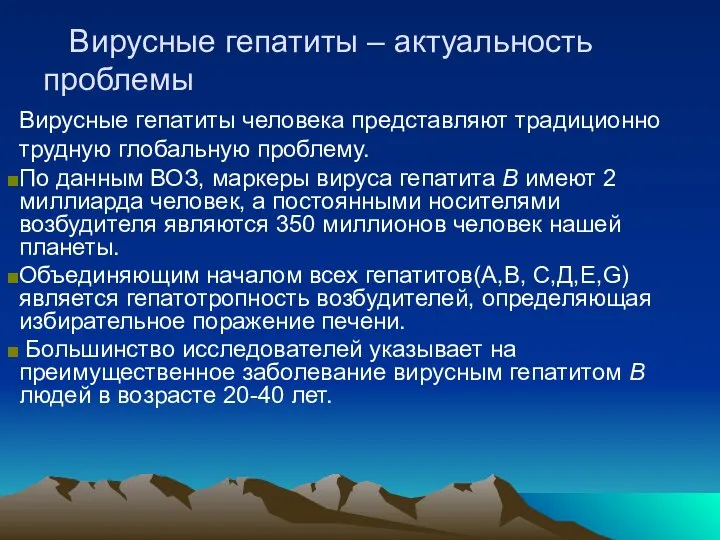 Вирусные гепатиты – актуальность проблемы Вирусные гепатиты человека представляют традиционно трудную