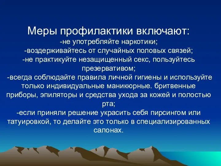 Меры профилактики включают: -не употребляйте наркотики; -воздерживайтесь от случайных половых связей;