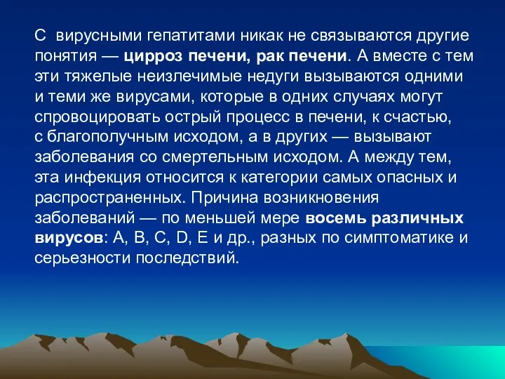 С вирусными гепатитами никак не связываются другие понятия — цирроз печени,