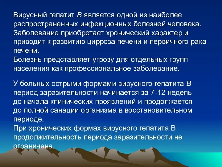 Вирусный гепатит В является одной из наиболее распространенных инфекционных болезней человека.