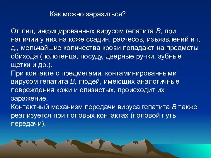 Как можно заразиться? От лиц, инфицированных вирусом гепатита В, при наличии