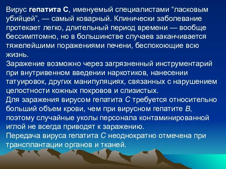 Вирус гепатита С, именуемый специалистами “ласковым убийцей”, — самый коварный. Клинически