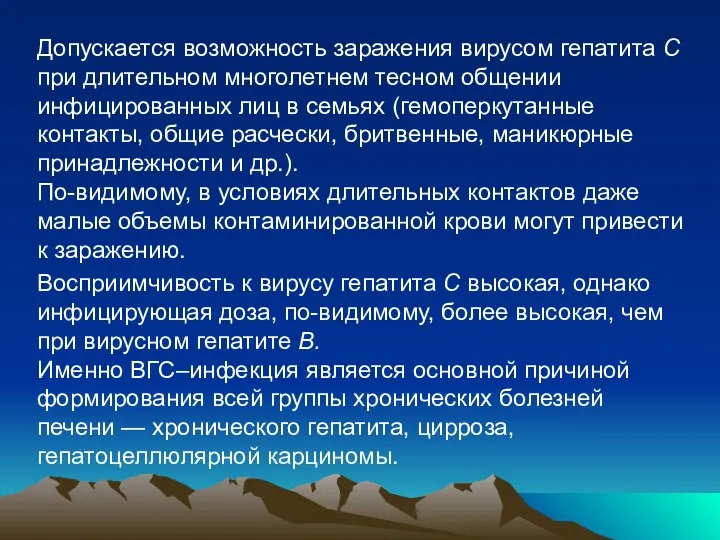 Допускается возможность заражения вирусом гепатита С при длительном многолетнем тесном общении