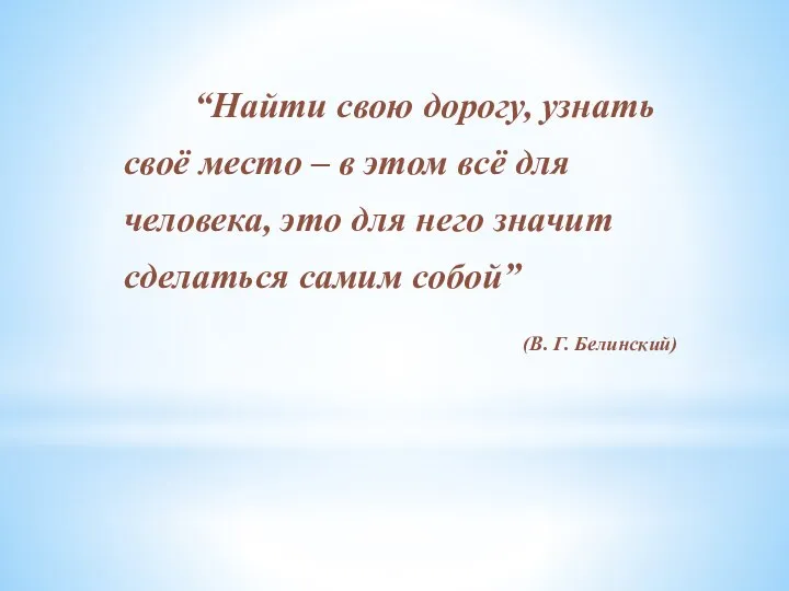 “Найти свою дорогу, узнать своё место – в этом всё для