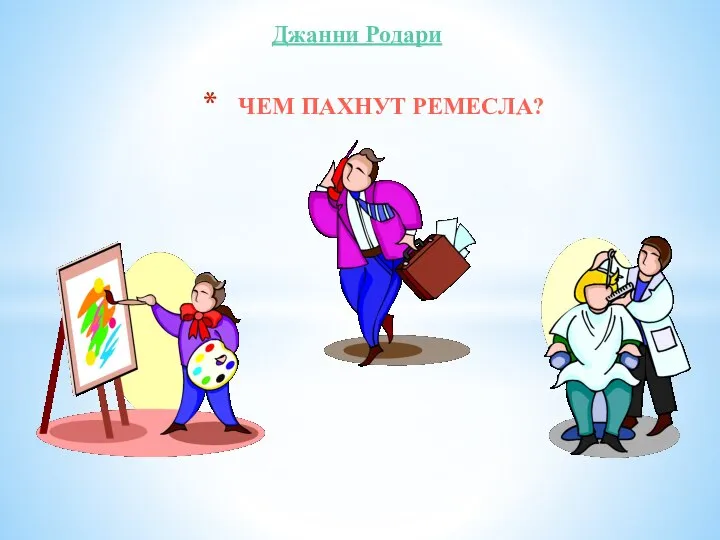 Джанни Родари ЧЕМ ПАХНУТ РЕМЕСЛА?