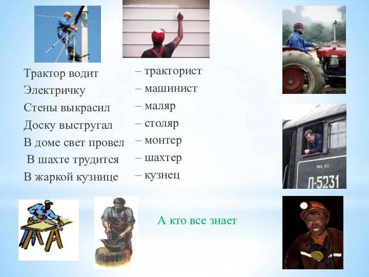 Трактор водит Электричку Стены выкрасил Доску выстругал В доме свет провел