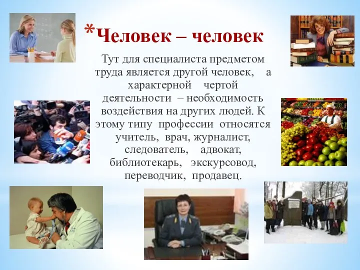 Человек – человек Тут для специалиста предметом труда является другой человек,