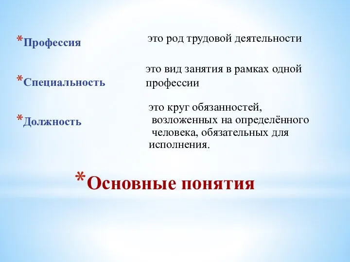 Основные понятия Профессия Специальность Должность это род трудовой деятельности это вид