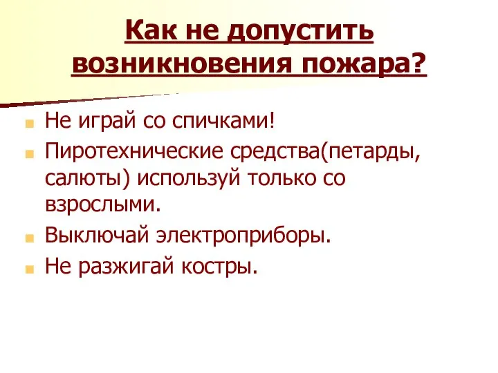 Как не допустить возникновения пожара? Не играй со спичками! Пиротехнические средства(петарды,