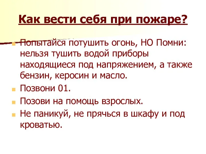 Как вести себя при пожаре? Попытайся потушить огонь, НО Помни: нельзя