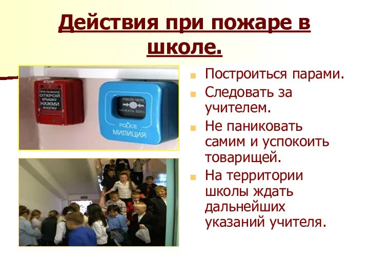 Действия при пожаре в школе. Построиться парами. Следовать за учителем. Не