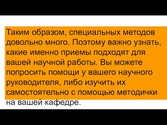 Таким образом, специальных методов довольно много. Поэтому важно узнать, какие именно