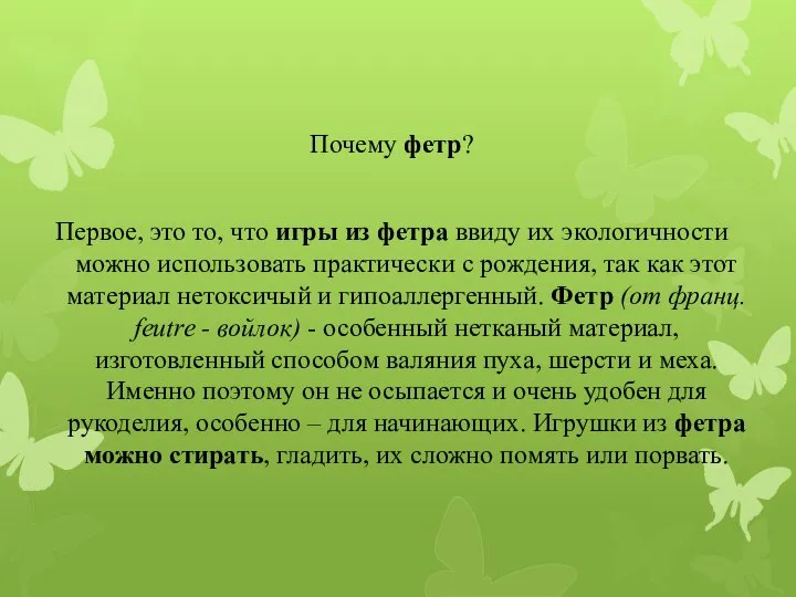 Почему фетр? Первое, это то, что игры из фетра ввиду их