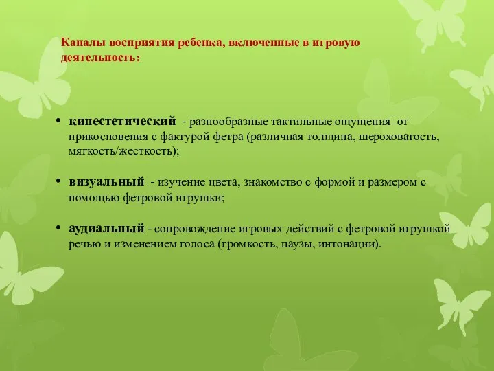 Каналы восприятия ребенка, включенные в игровую деятельность: кинестетический - разнообразные тактильные