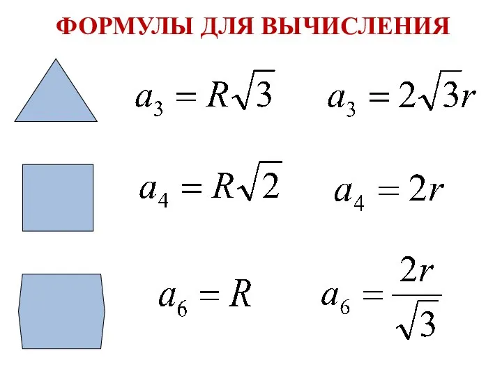 ФОРМУЛЫ ДЛЯ ВЫЧИСЛЕНИЯ