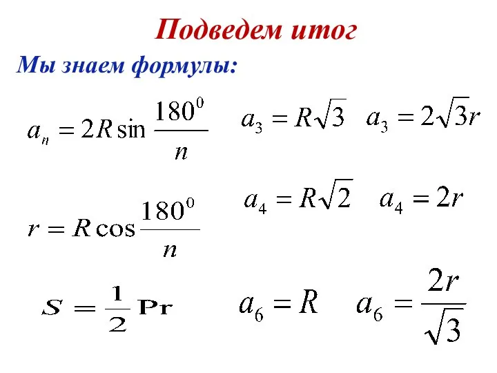 Подведем итог Мы знаем формулы: