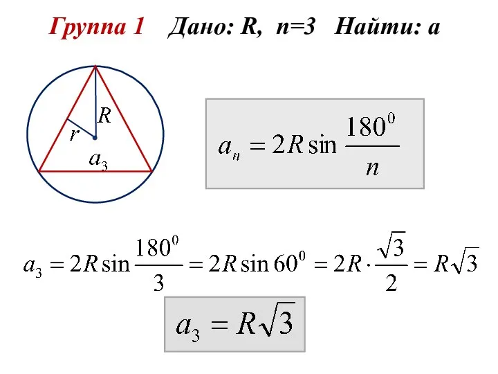 Группа 1 Дано: R, n=3 Найти: а