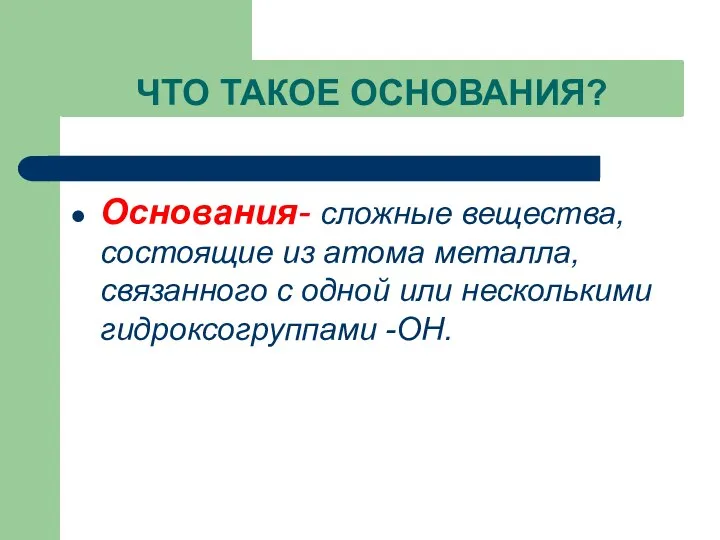 ЧТО ТАКОЕ ОСНОВАНИЯ? Основания- сложные вещества, состоящие из атома металла, связанного