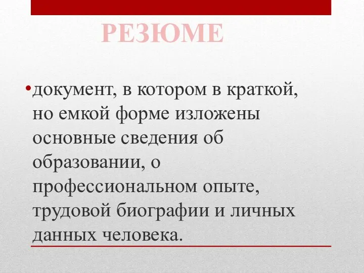 документ, в котором в краткой, но емкой форме изложены основные сведения