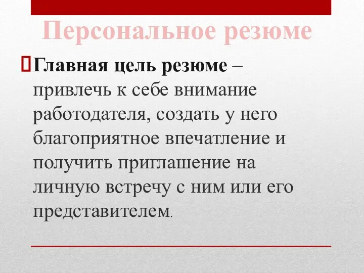 Главная цель резюме – привлечь к себе внимание работодателя, создать у