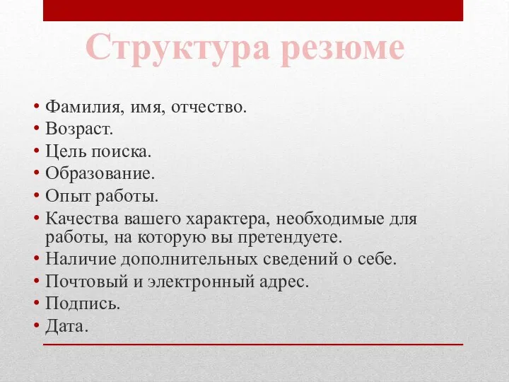 Фамилия, имя, отчество. Возраст. Цель поиска. Образование. Опыт работы. Качества вашего