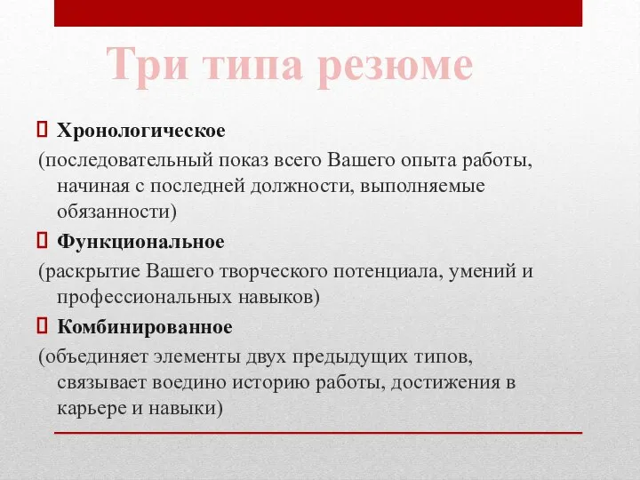 Хронологическое (последовательный показ всего Вашего опыта работы, начиная с последней должности,