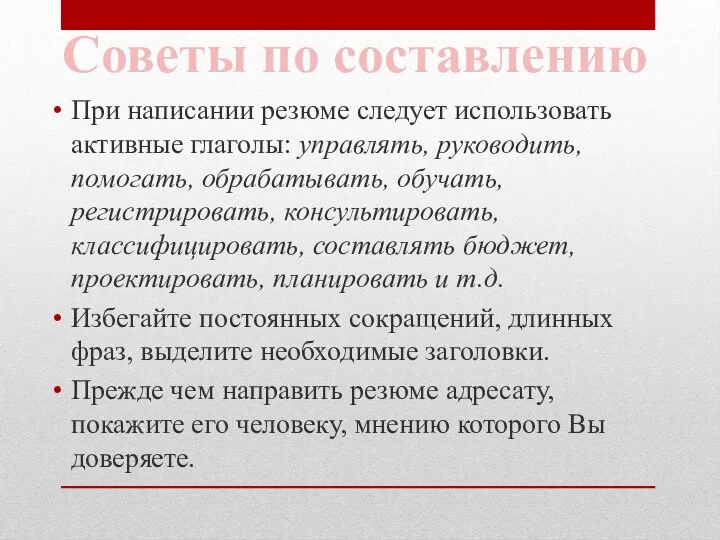 При написании резюме следует использовать активные глаголы: управлять, руководить, помогать, обрабатывать,