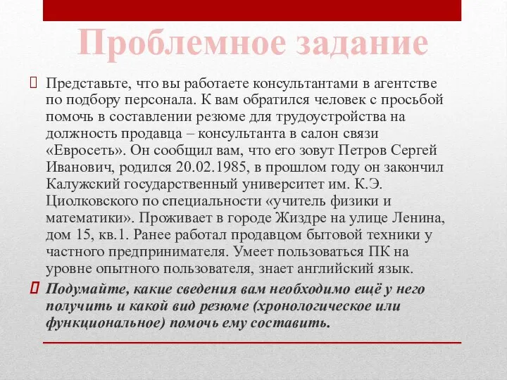 Представьте, что вы работаете консультантами в агентстве по подбору персонала. К