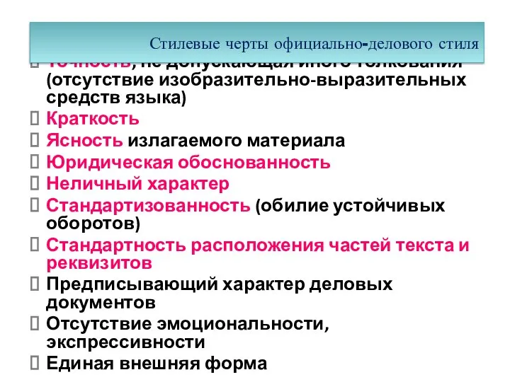 Точность, не допускающая иного толкования (отсутствие изобразительно-выразительных средств языка) Краткость Ясность