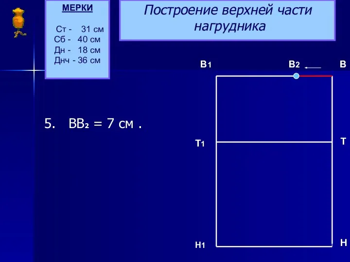 Построение верхней части нагрудника 5. ВВ2 = 7 см . МЕРКИ