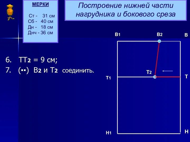 6. ТТ2 = 9 см; 7. (▪▪) В2 и Т2 соединить.