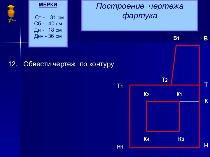 МЕРКИ Ст - 31 см Сб - 40 см Дн -