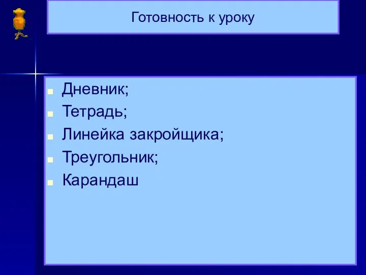 Готовность к уроку Дневник; Тетрадь; Линейка закройщика; Треугольник; Карандаш