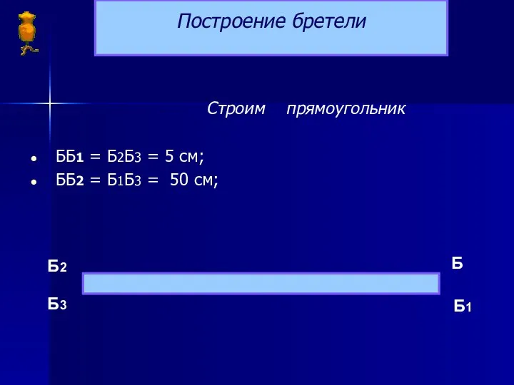 Построение бретели Строим прямоугольник ББ1 = Б2Б3 = 5 см; ББ2