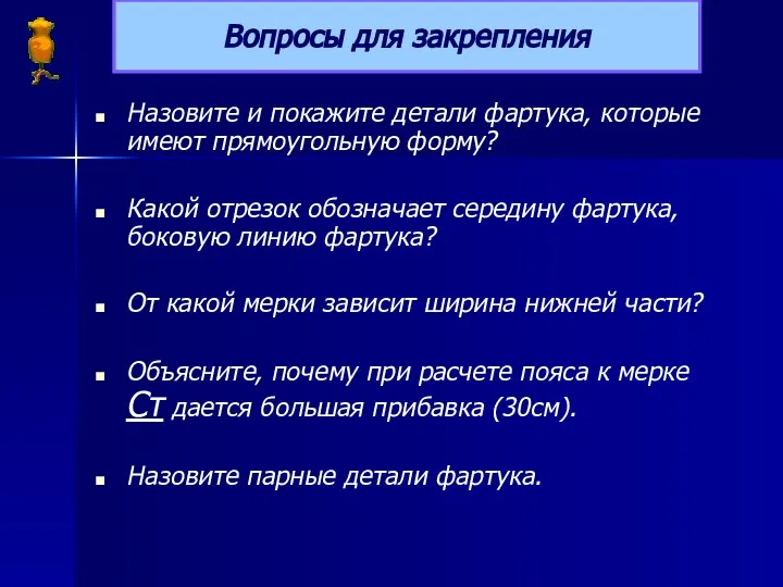 Вопросы для закрепления Назовите и покажите детали фартука, которые имеют прямоугольную