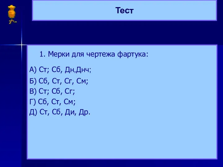 Тест 1. Мерки для чертежа фартука: А) Ст; Сб, Дн,Днч; Б)