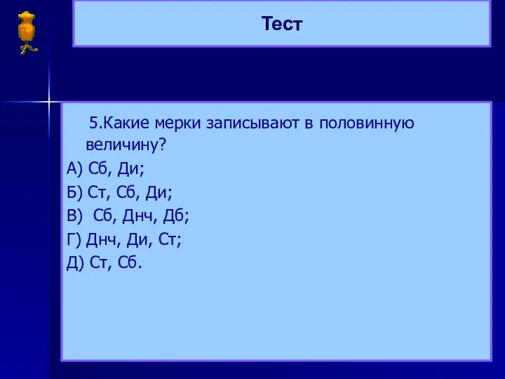 Тест 5.Какие мерки записывают в половинную величину? А) Сб, Ди; Б)