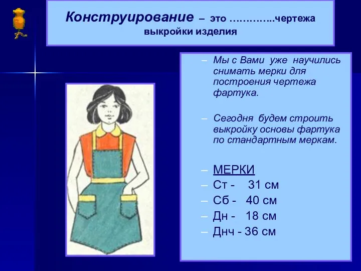 Конструирование – это …………..чертежа выкройки изделия Мы с Вами уже научились