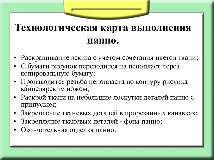 Технологическая карта выполнения панно. Раскрашивание эскиза с учетом сочетания цветов ткани;