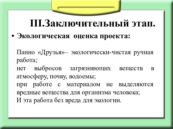 III.Заключительный этап. Экологическая оценка проекта: Панно «Друзья»– экологически-чистая ручная работа; нет