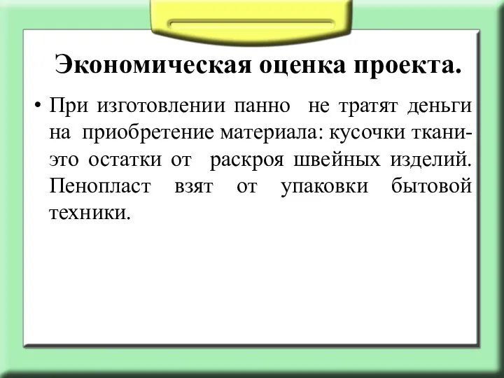 Экономическая оценка проекта. При изготовлении панно не тратят деньги на приобретение