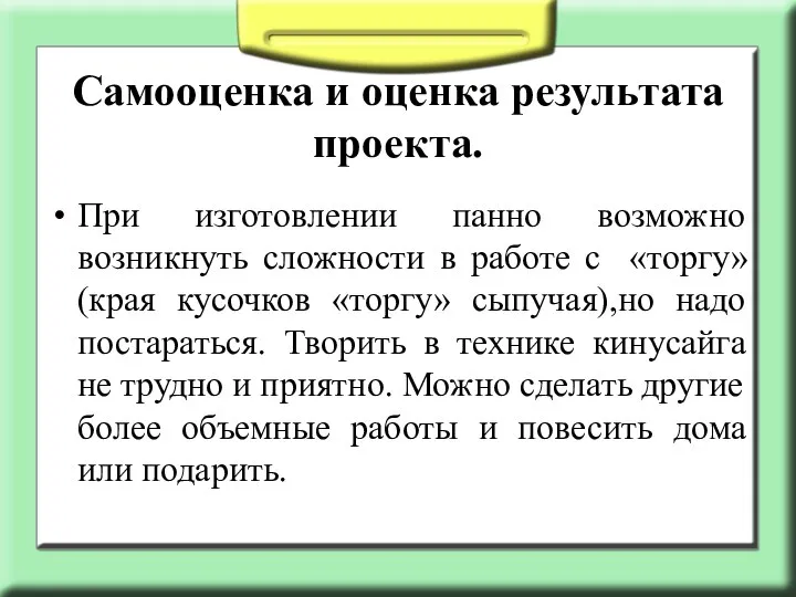 Самооценка и оценка результата проекта. При изготовлении панно возможно возникнуть сложности